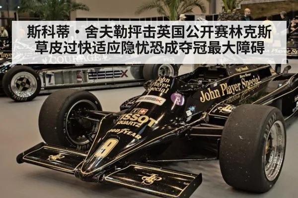 斯科蒂·舍夫勒抨击英国公开赛林克斯草皮过快适应隐忧恐成夺冠最大障碍