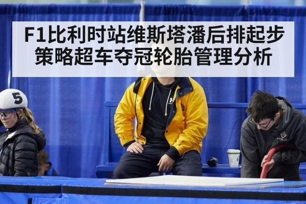F1比利时站维斯塔潘后排起步策略超车夺冠轮胎管理分析