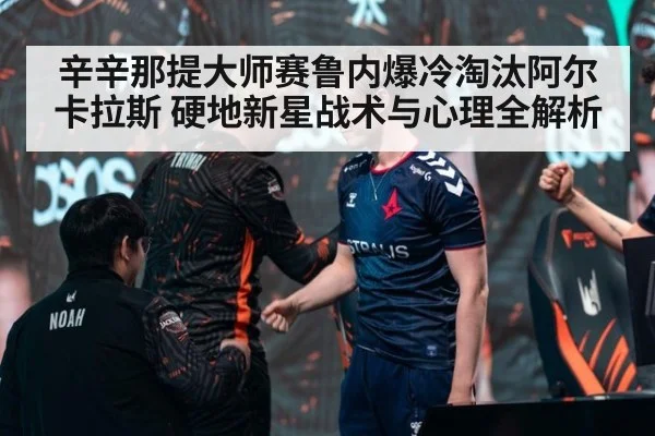 辛辛那提大师赛鲁内爆冷淘汰阿尔卡拉斯 硬地新星战术与心理全解析