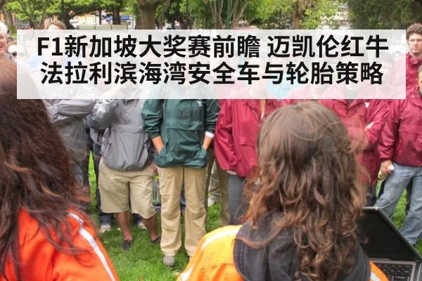 F1新加坡大奖赛前瞻 迈凯伦红牛法拉利滨海湾安全车与轮胎策略