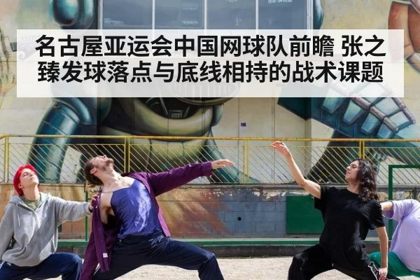 名古屋亚运会中国网球队前瞻 张之臻发球落点与底线相持的战术课题 - hth