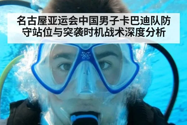 名古屋亚运会中国男子卡巴迪队防守站位与突袭时机战术深度分析 - hth
