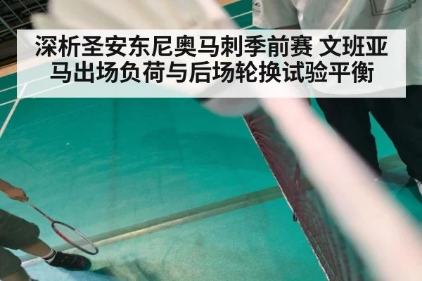 深析圣安东尼奥马刺季前赛 文班亚马出场负荷与后场轮换试验平衡 - hth