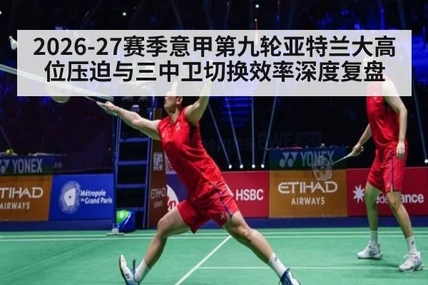 2026-27赛季意甲第九轮亚特兰大高位压迫与三中卫切换效率深度复盘
